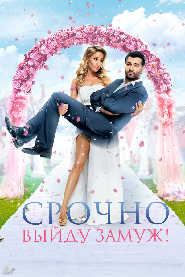 Постер: Срочно выйду замуж (2015)