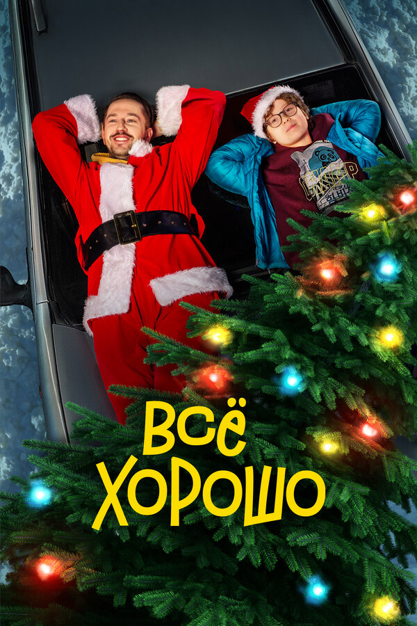 Постер: Все хорошо (2021)