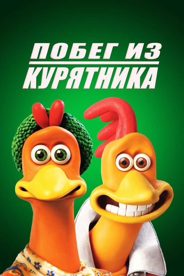 Постер: Побег из курятника (2000)