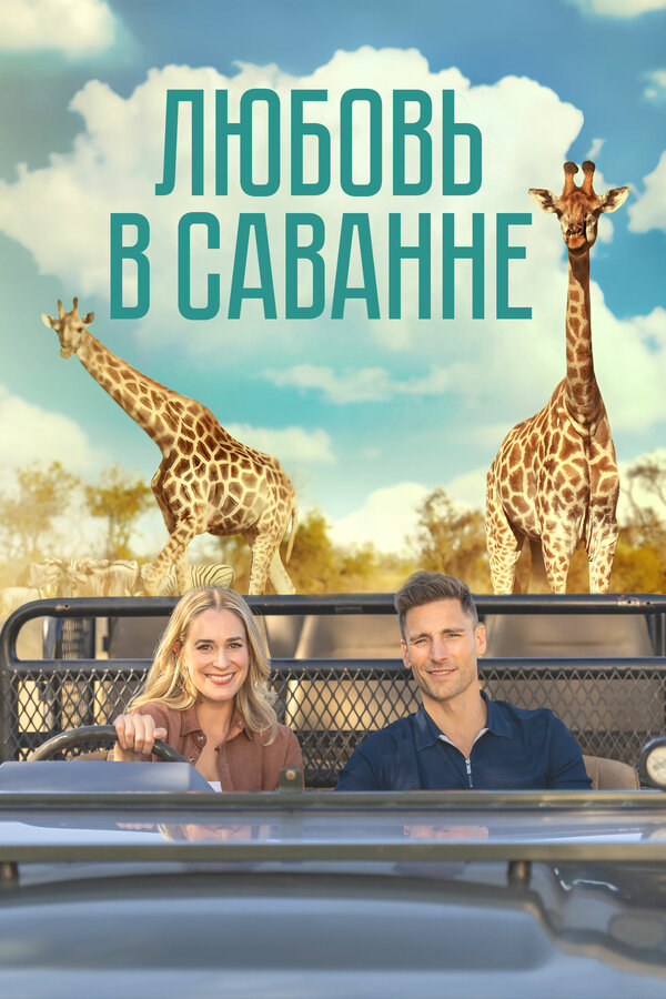 Постер: Любовь в саванне (2023)