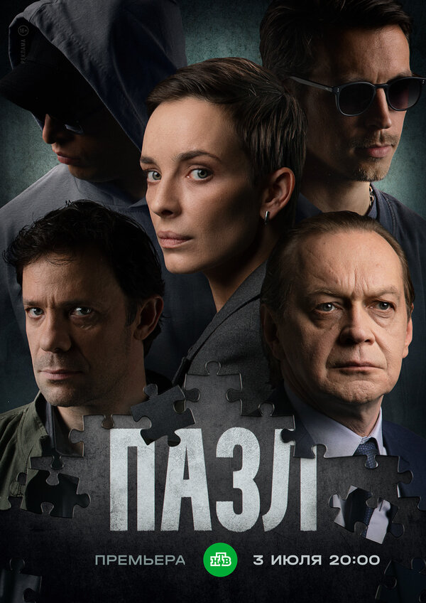 Постер: Пазл (2022)