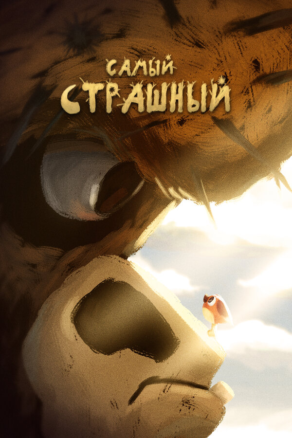 Постер: Самый страшный (2020)