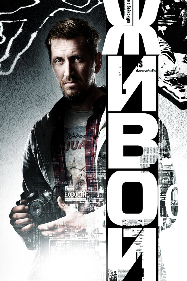 Постер: Живой (2017)