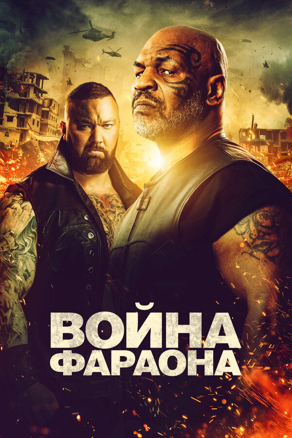 Постер: Война Фараона (2019)