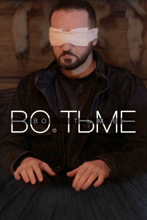Постер: Во тьме (2022)