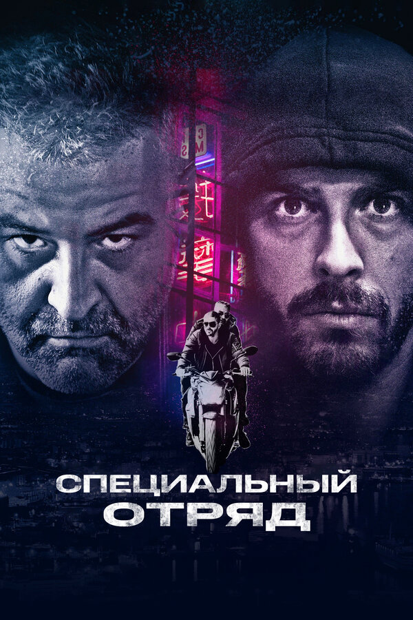 Постер: Специальный отряд (2017)