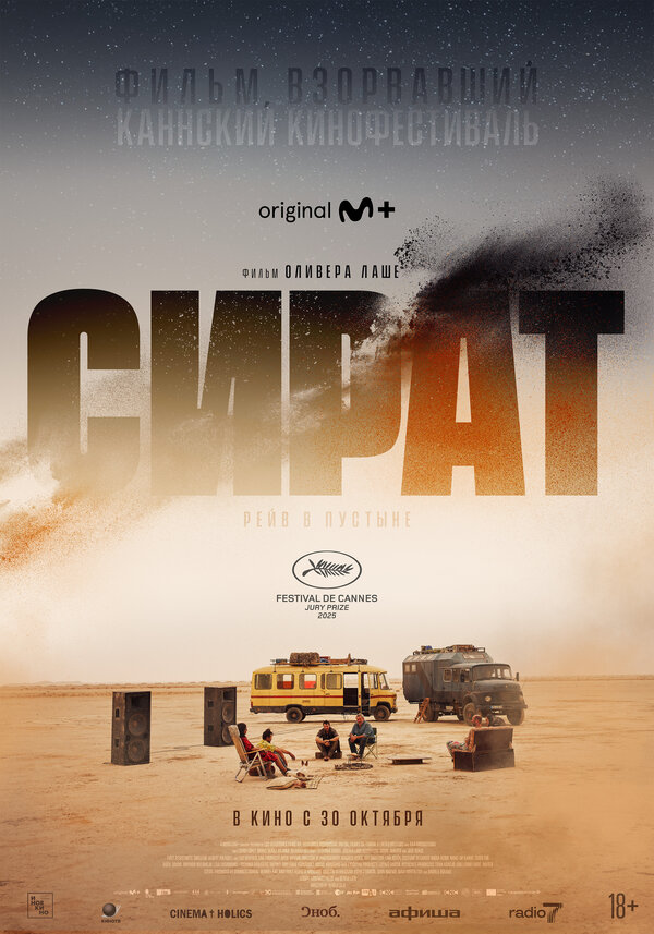 Постер: Сират (2025)