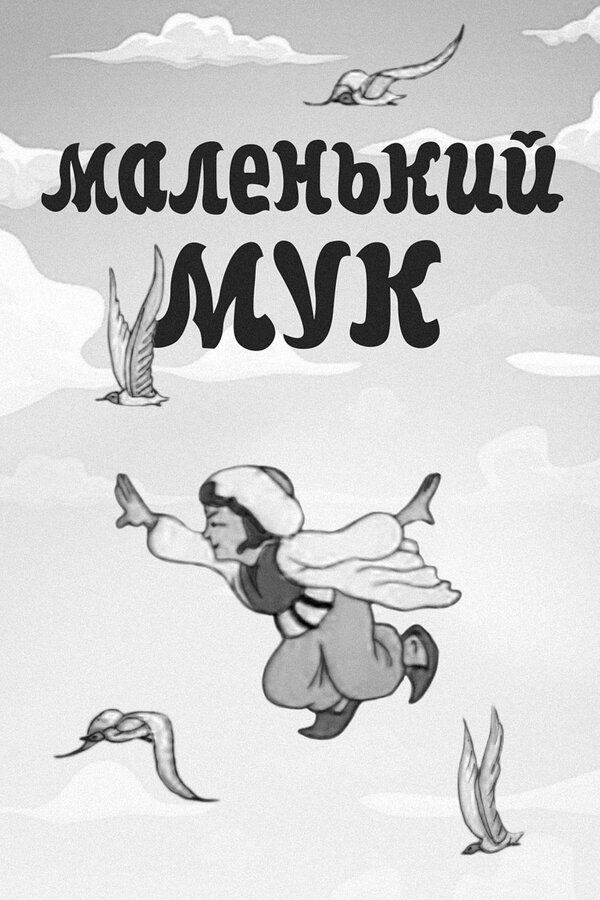 Постер: Маленький Мук (1938)