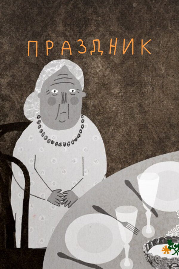 Постер: Праздник (2015)