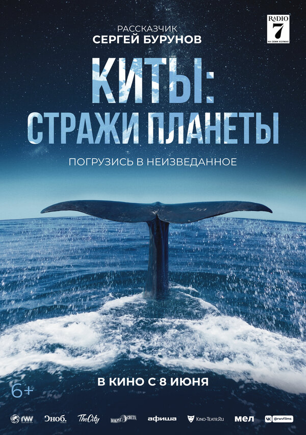 Постер: Киты: Стражи планеты (2023)