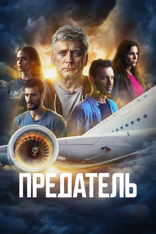 Постер: Предатель (2022)