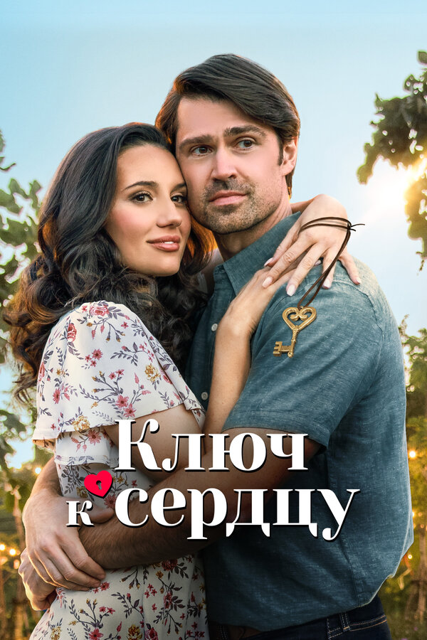 Постер: Ключ к сердцу (2023)