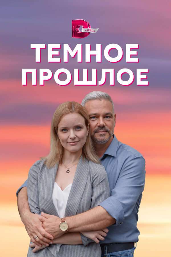 Постер: Тёмное прошлое (2022)