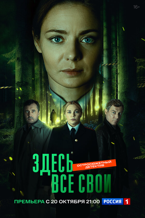 Постер: Здесь все свои (2024)
