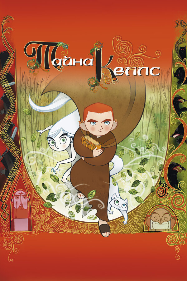 Постер: Тайна Келлс (2008)