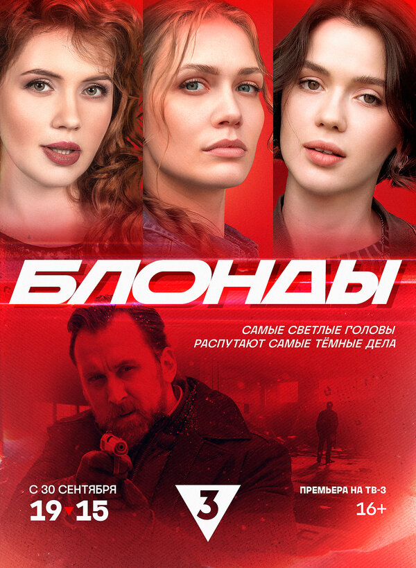 Постер: Блонды (2024)