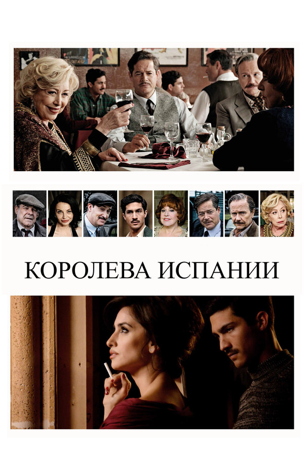 Постер: Королева Испании (2016)
