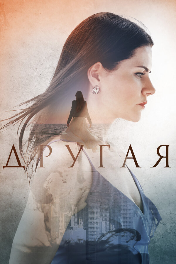 Постер: Другая (2019)