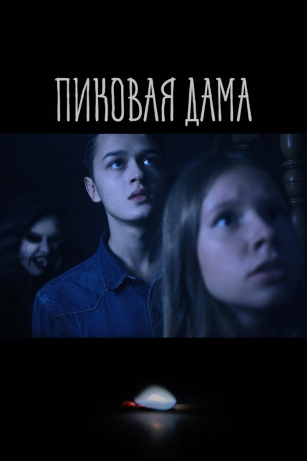 Постер: Пиковая дама (2022)