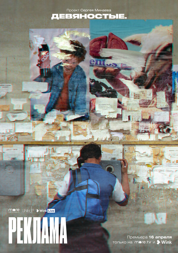 Постер: Девяностые (2020)