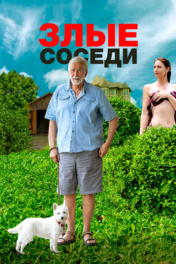 Постер: Злые соседи (2022)