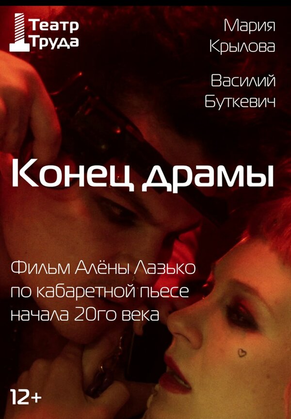 Постер: Конец драмы (2026)