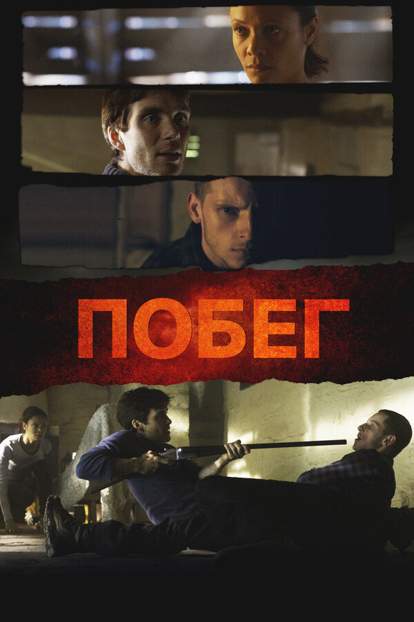 Постер: Побег (2011)