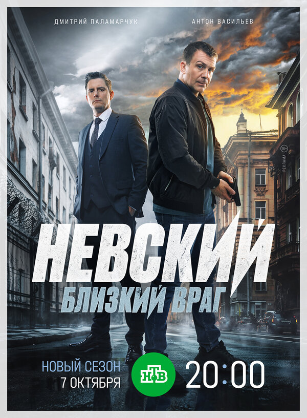 Постер: Невский. Близкий враг (2024)