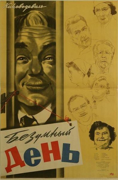 Постер: Безумный день (1956)