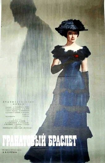 Постер: Гранатовый браслет (1965)