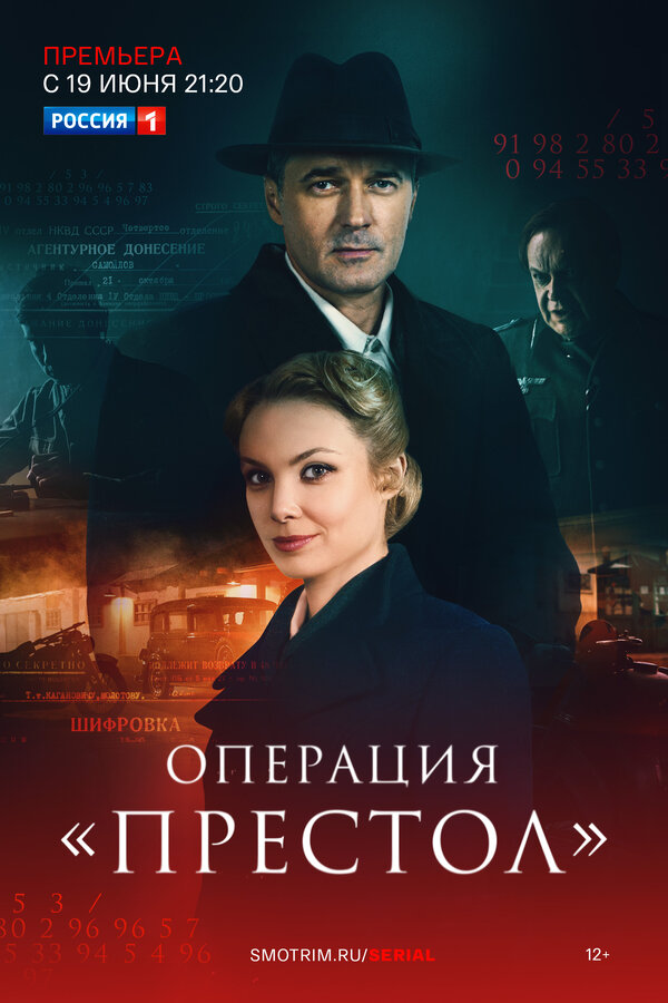 Постер: Операция «Престол» (2023)