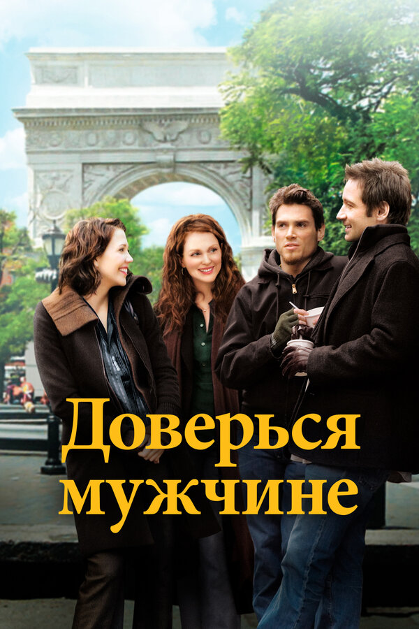 Постер: Доверься мужчине (2005)