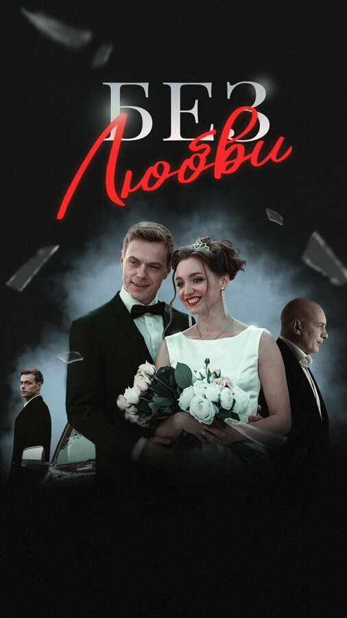 Постер: Без любви (2020)
