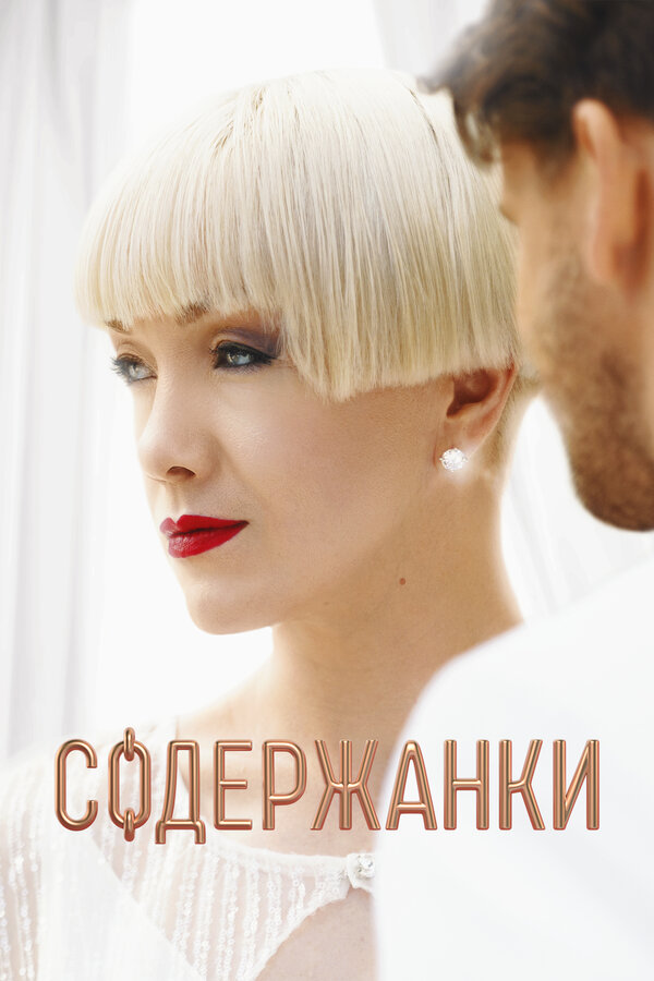 Постер: Содержанки (2019)