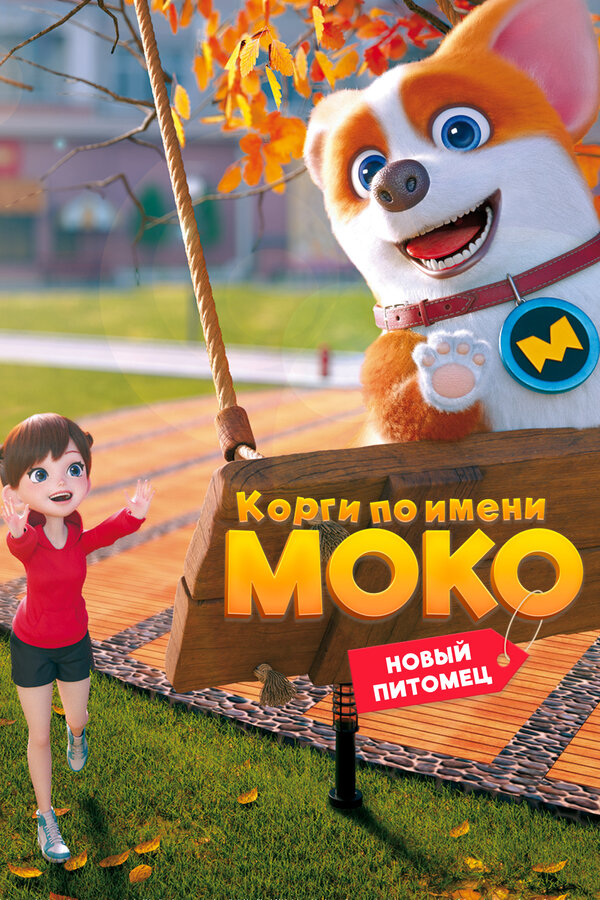 Постер: Корги по имени Моко. Новый питомец (2021)