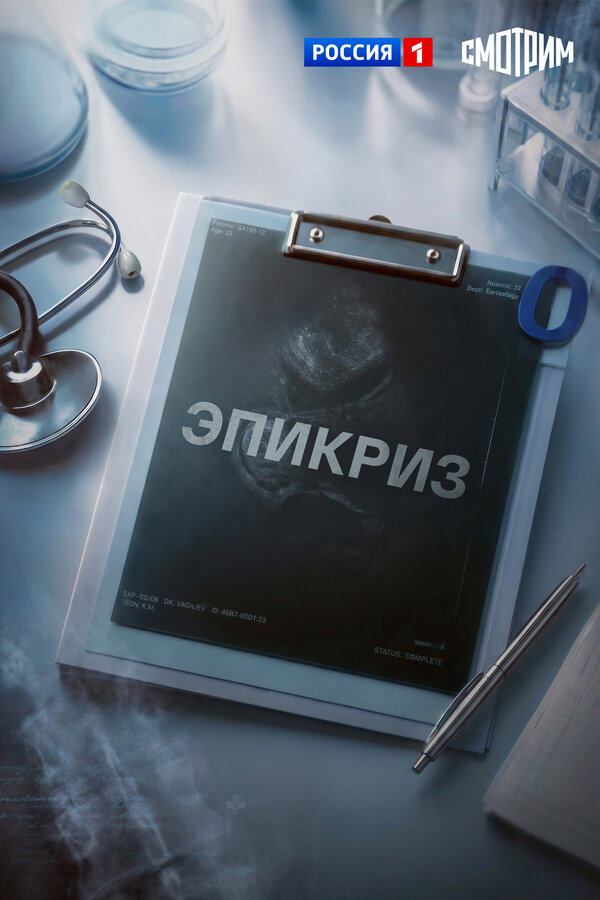 Постер: Эпикриз (2026)