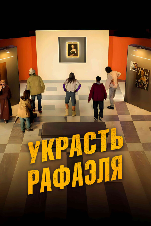 Постер: Украсть Рафаэля (2021)