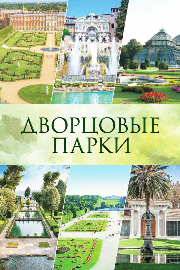 Постер: Дворцовые парки (2026)