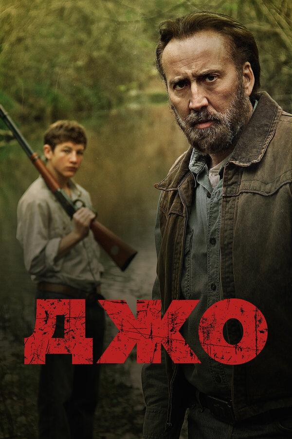 Постер: Джо (2013)