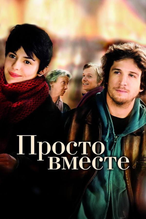 Постер: Просто вместе (2007)
