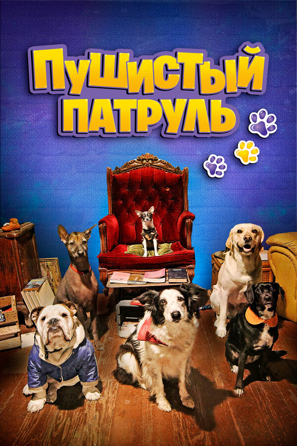 Постер: Пушистый патруль (2019)