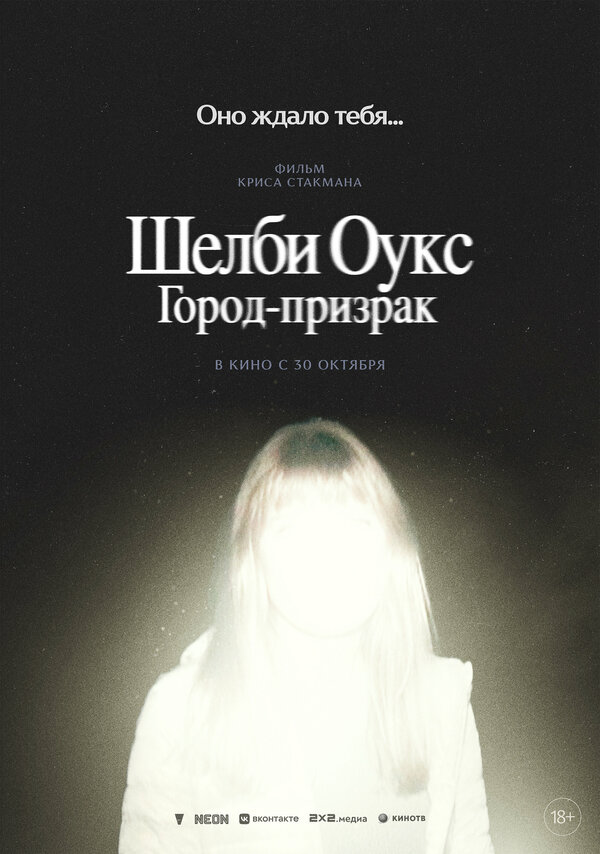 Постер: Шелби Оукс. Город-призрак (2024)