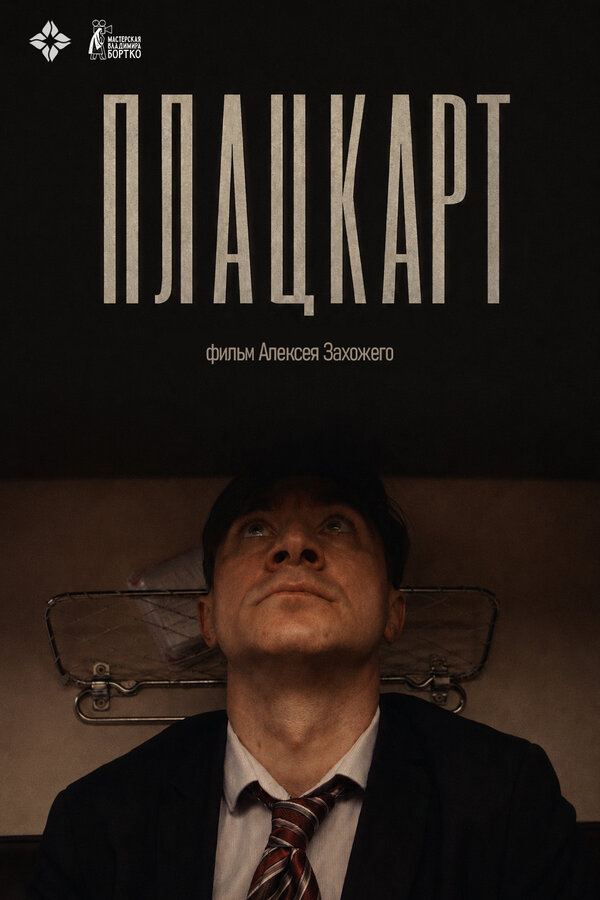 Постер: Плацкарт (2026)