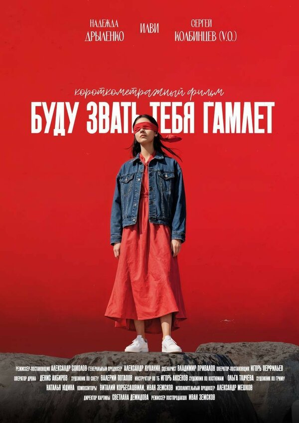 Постер: Буду звать тебя Гамлет (2026)