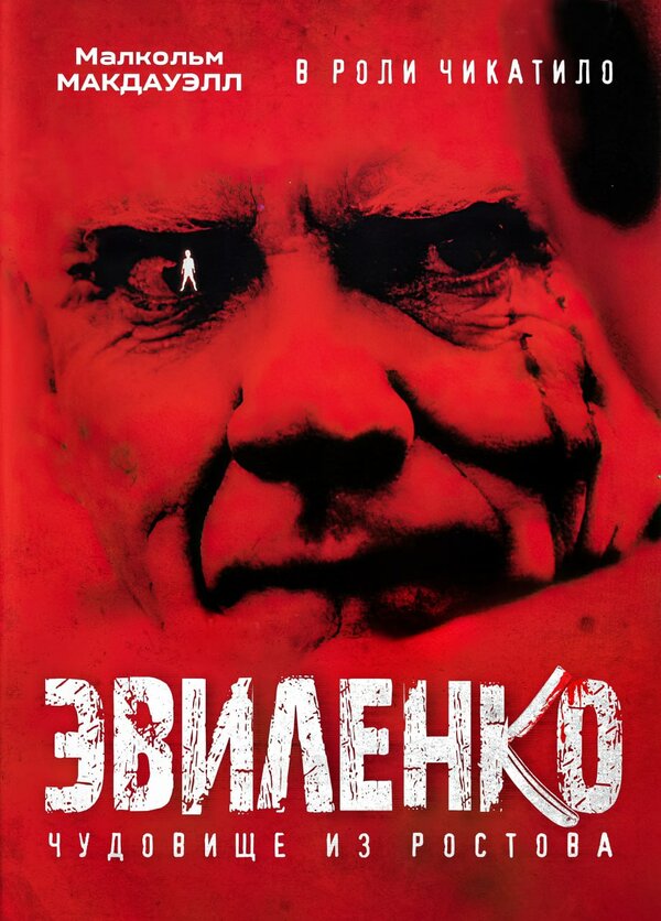 Постер: Эвиленко (2004)