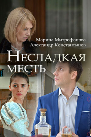Постер: Несладкая месть (2018)