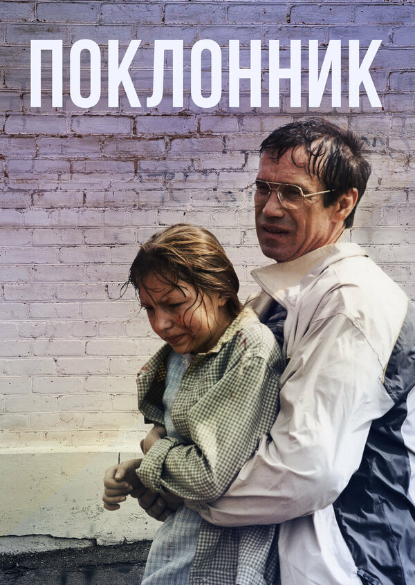 Постер: Поклонник (1999)