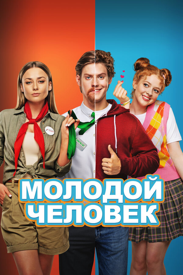 Постер: Молодой человек (2022)