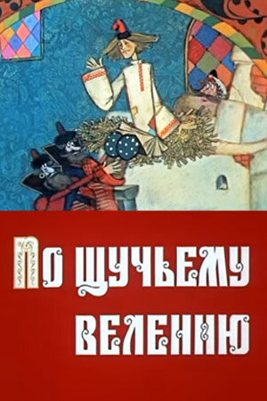 Постер: По щучьему велению (1984)