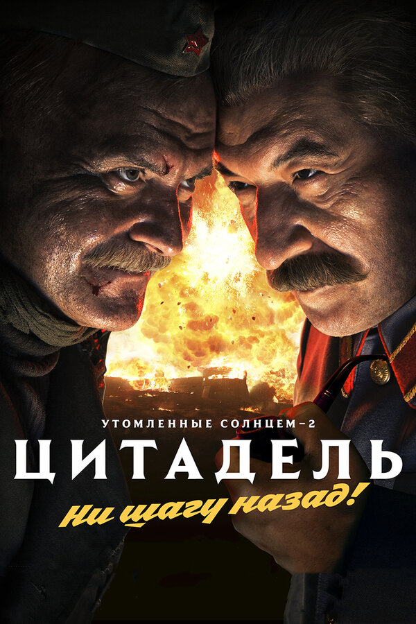 Постер: Утомленные солнцем 2: Цитадель (2011)